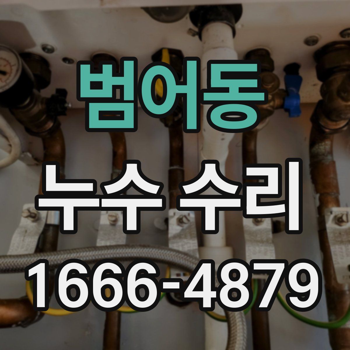 범어동 누수 수리