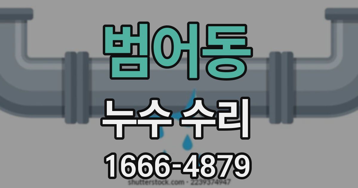 범어동 누수 수리