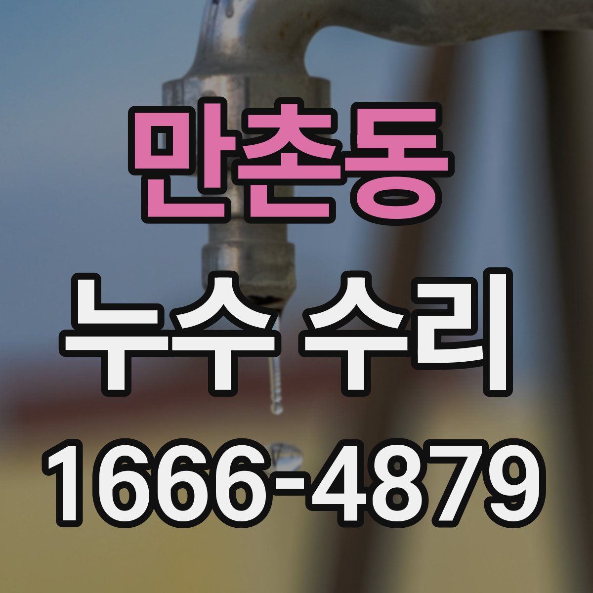 만촌동 누수 수리