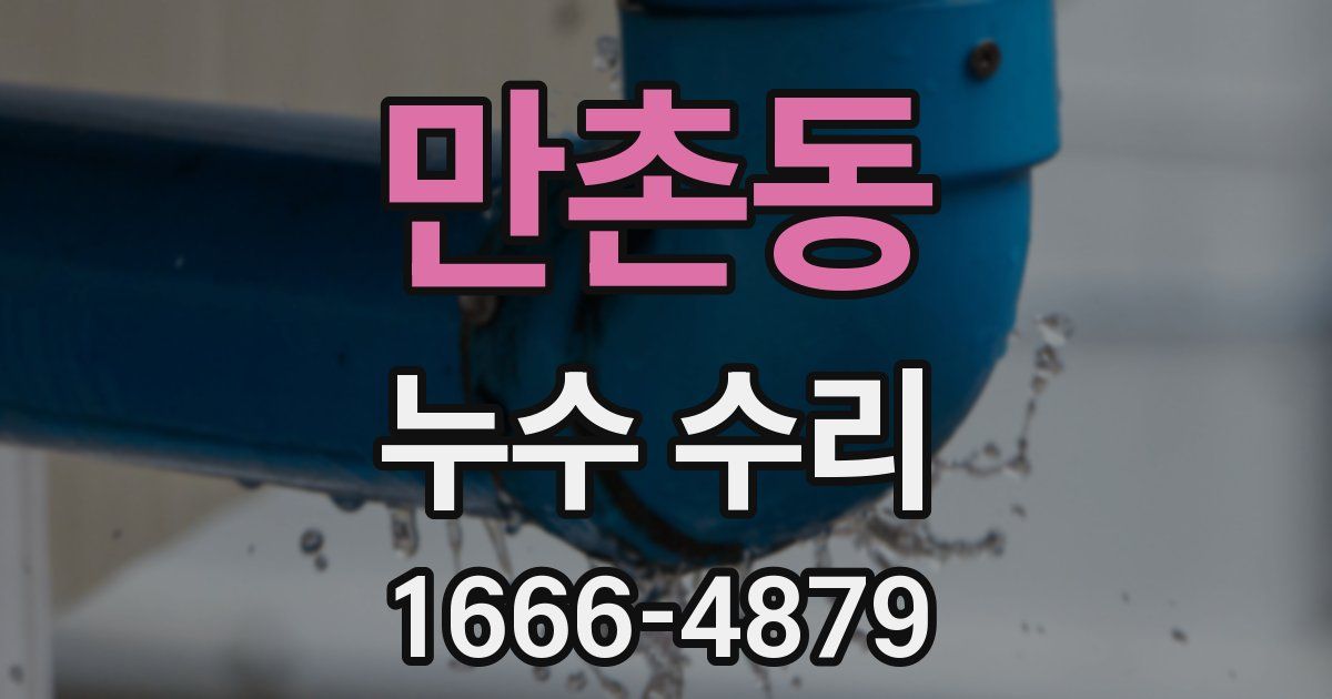 만촌동 누수 수리