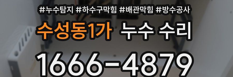 수성동1가 누수 수리