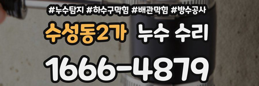 수성동2가 누수 수리