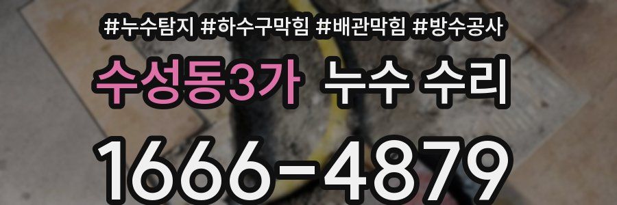 수성동3가 누수 수리