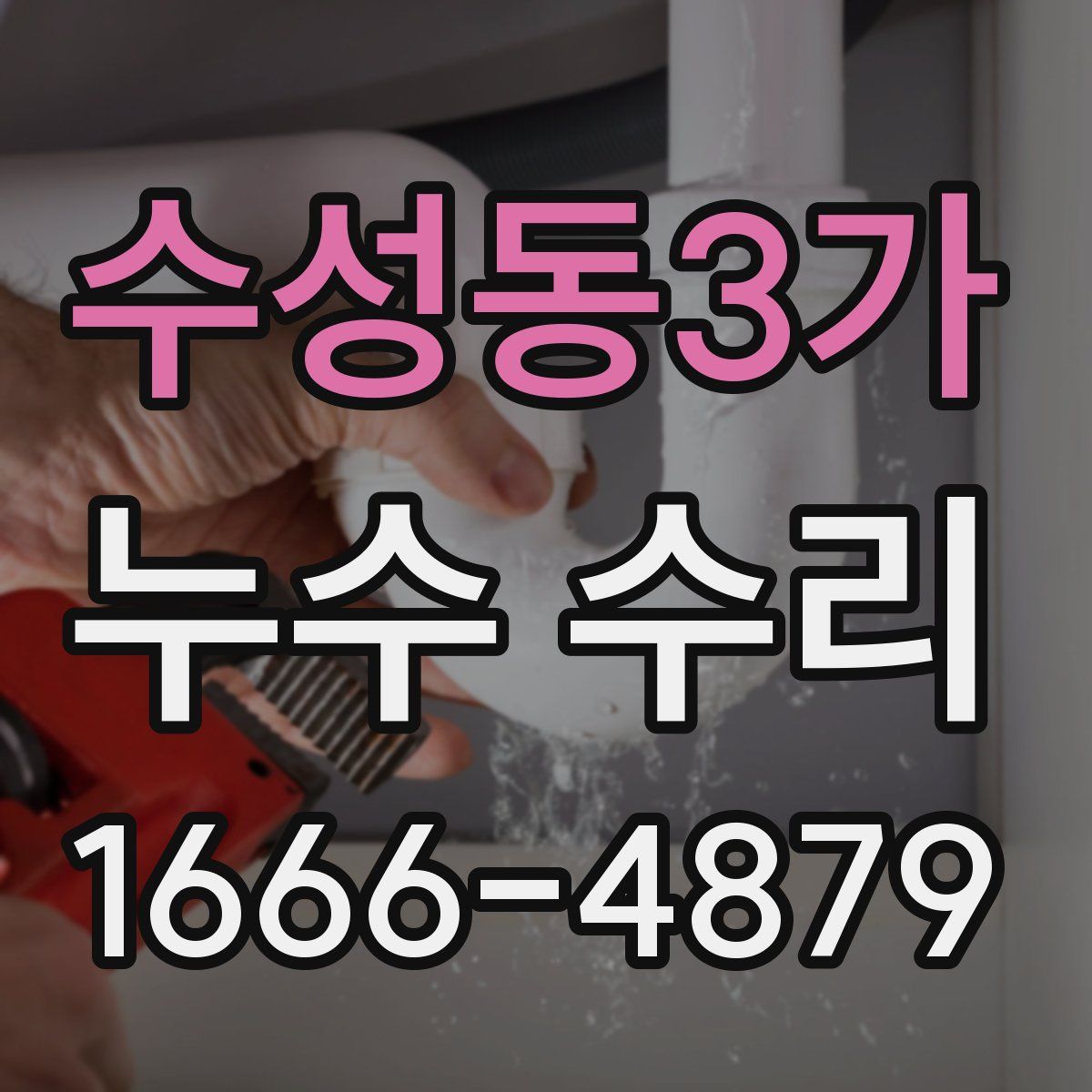 수성동3가 누수 수리