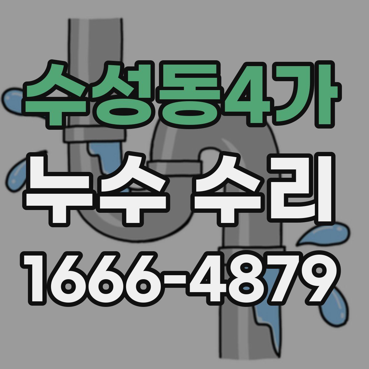 수성동4가 누수 수리