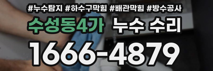 수성동4가 누수 수리