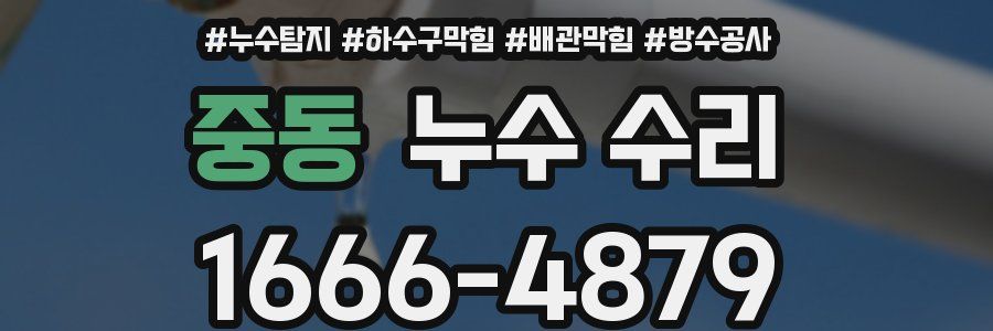 중동 누수 수리
