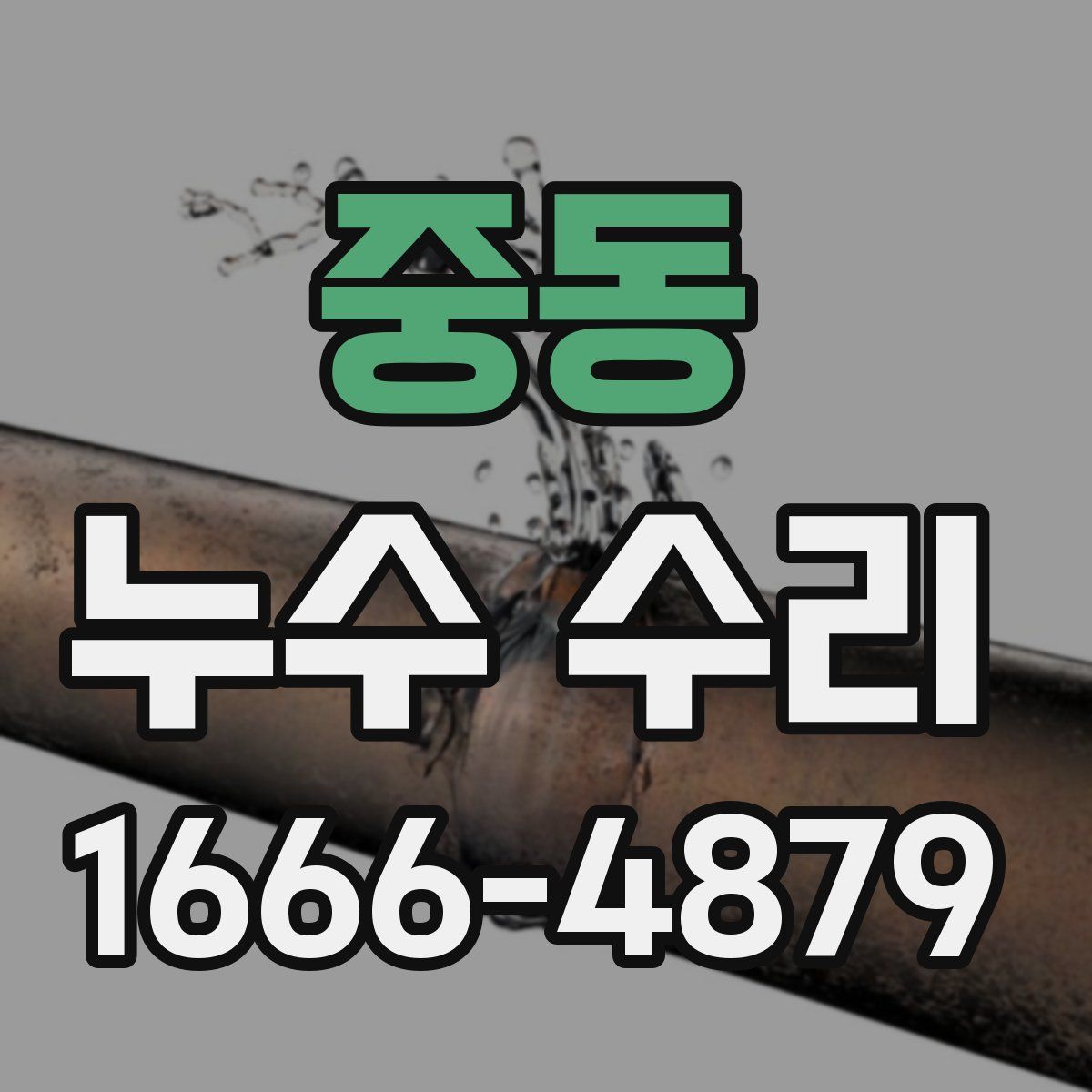 중동 누수 수리