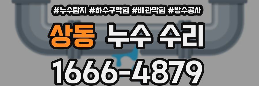 상동 누수 수리