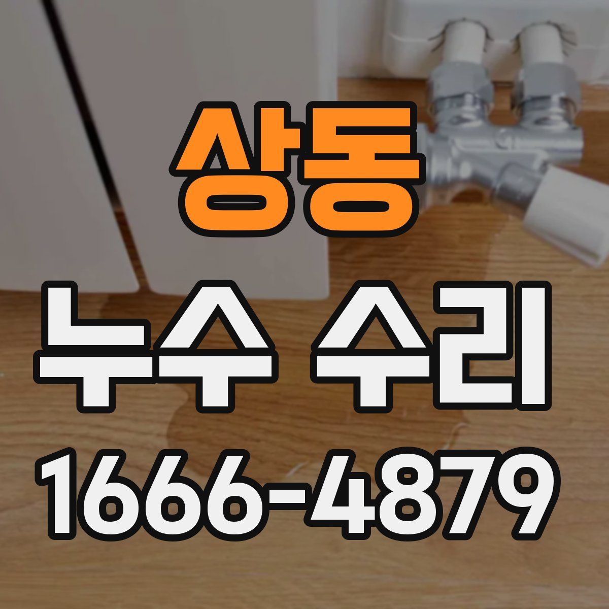 상동 누수 수리
