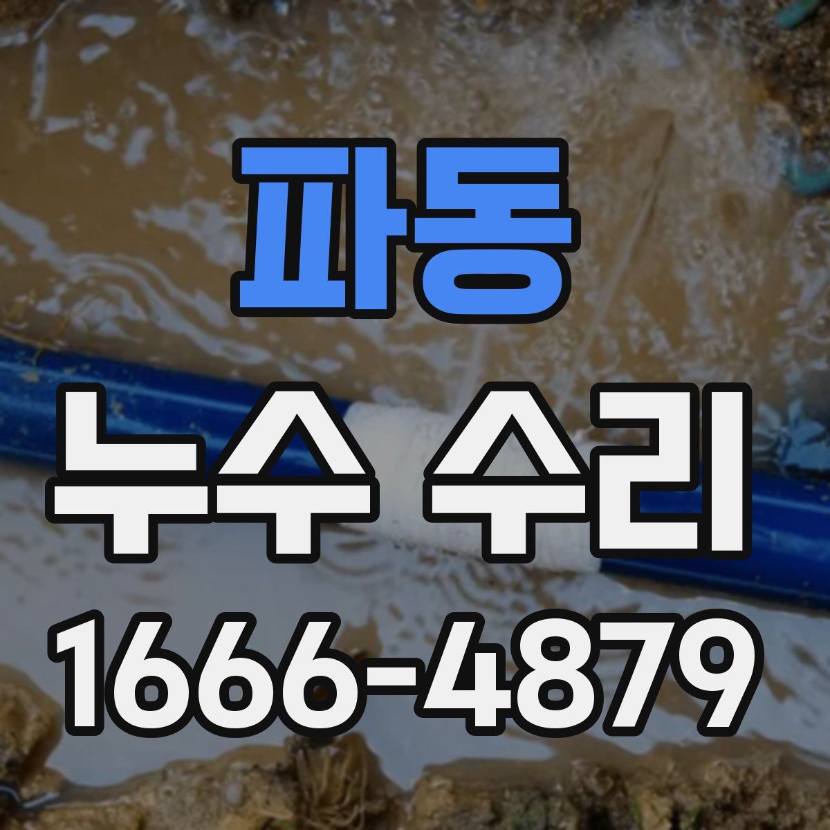 파동 누수 수리