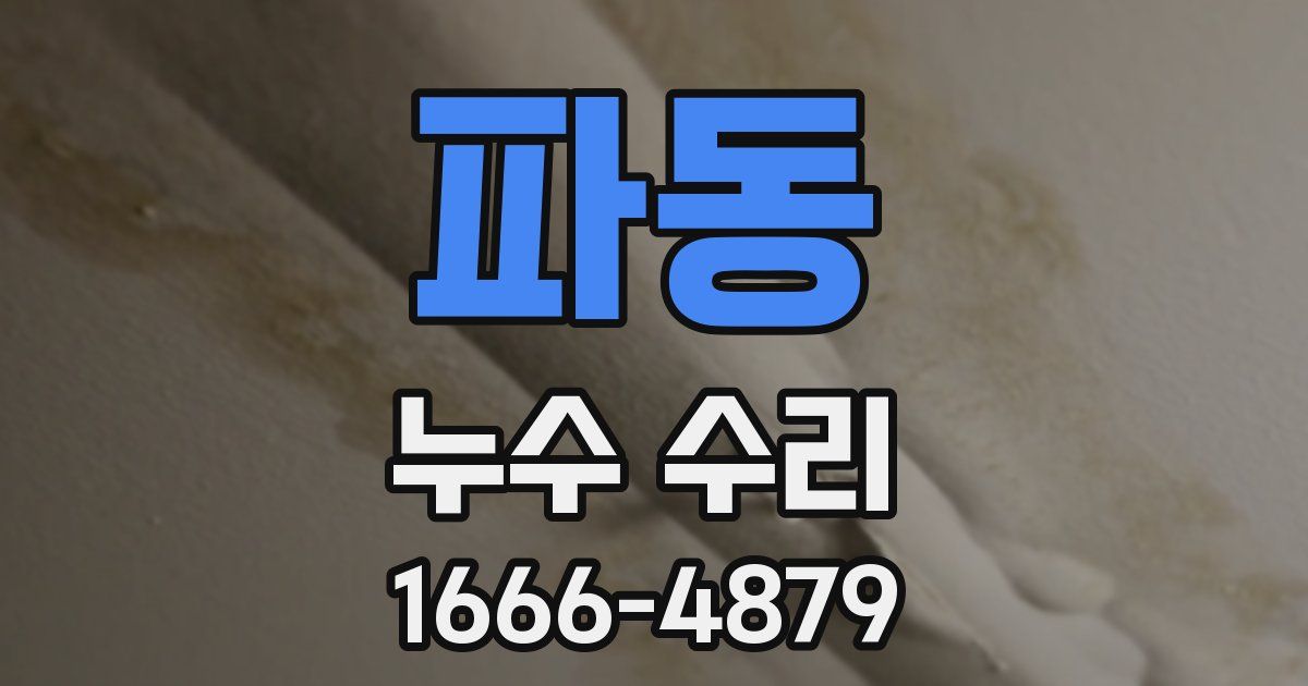 파동 누수 수리