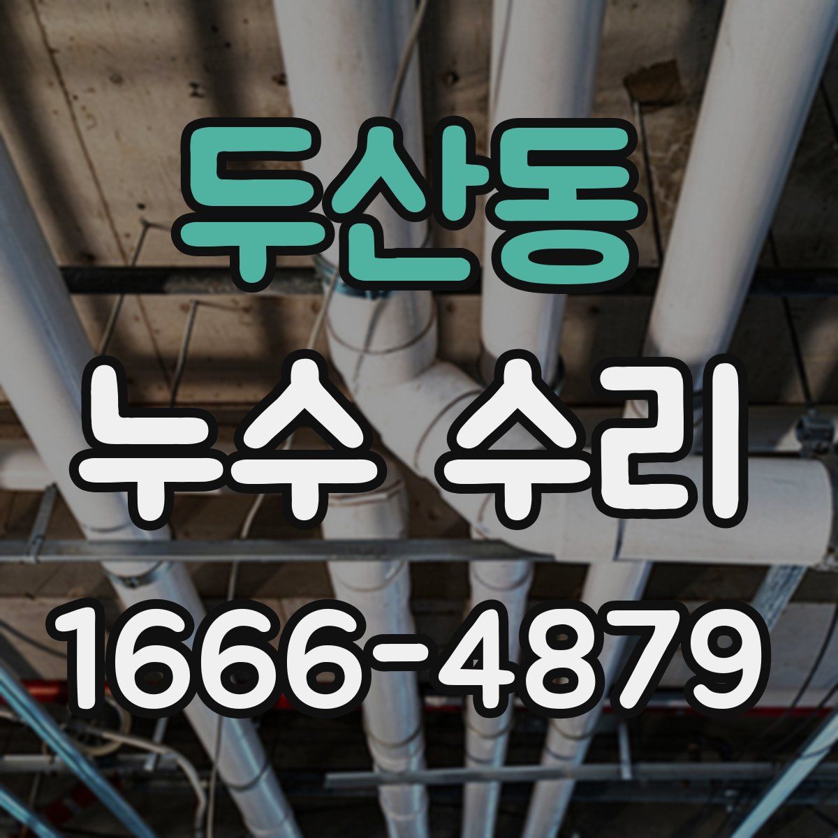 두산동 누수 수리