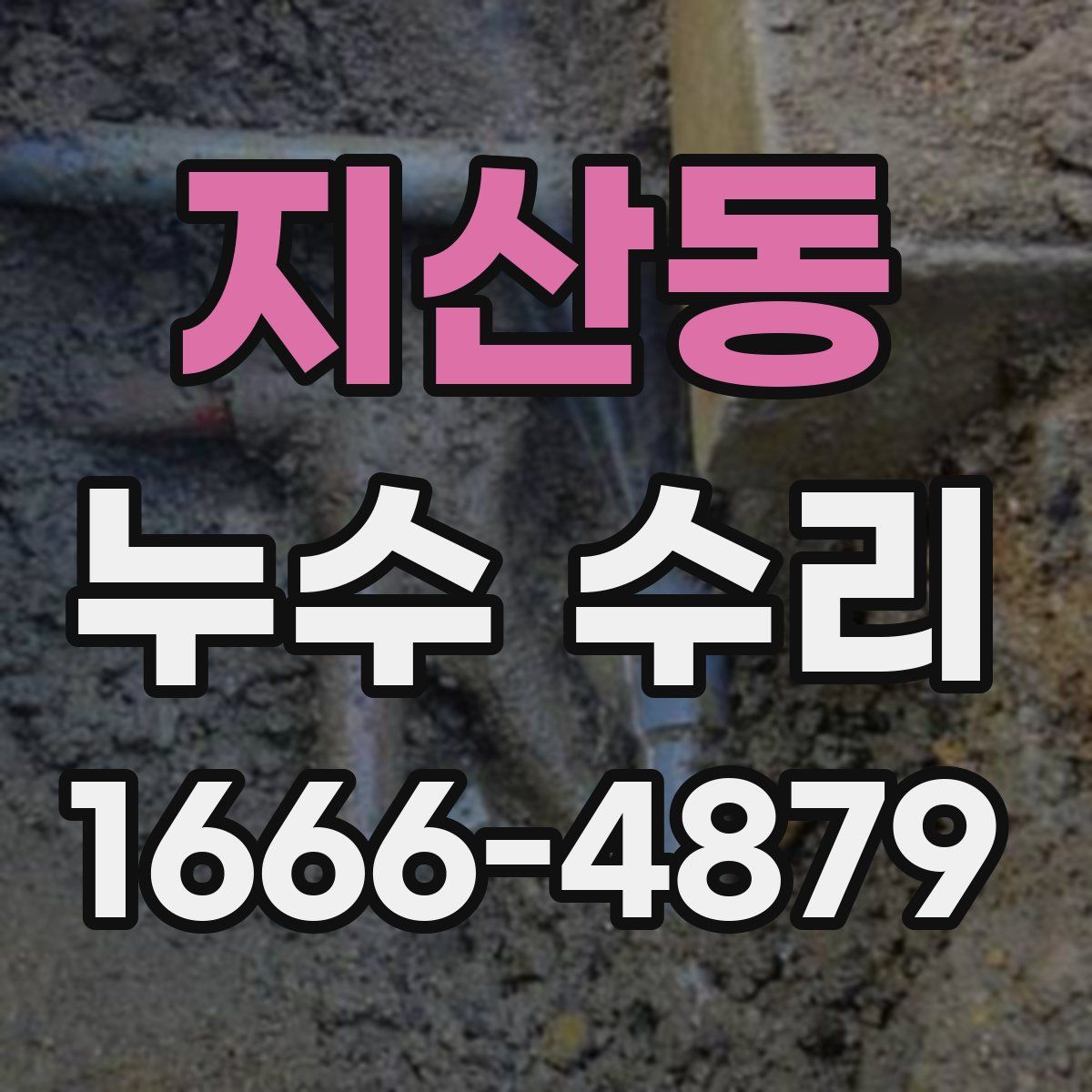지산동 누수 수리