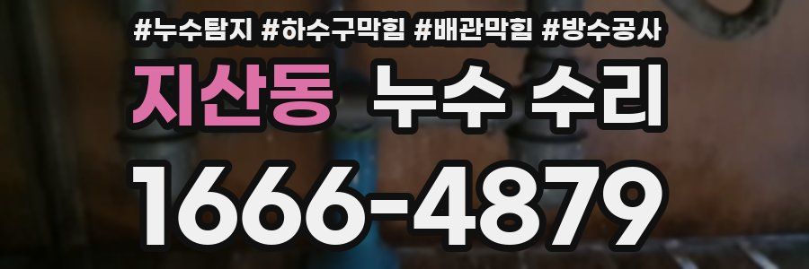 지산동 누수 수리
