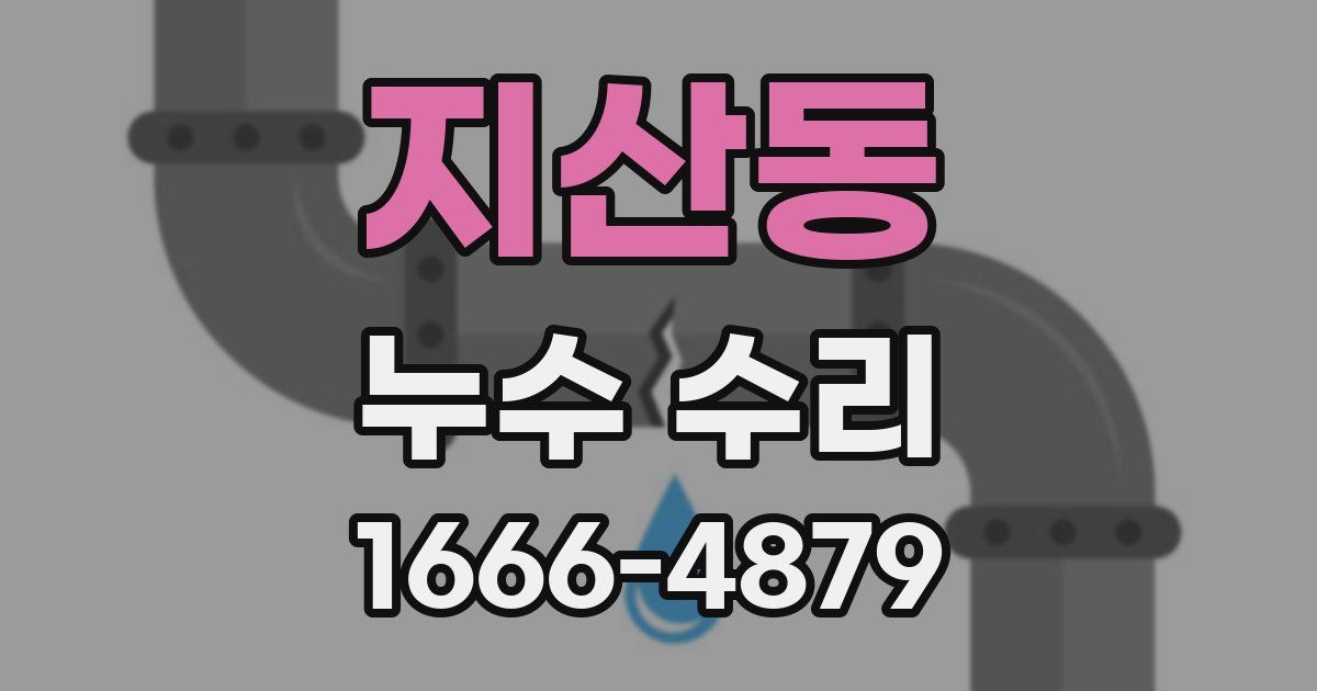 지산동 누수 수리