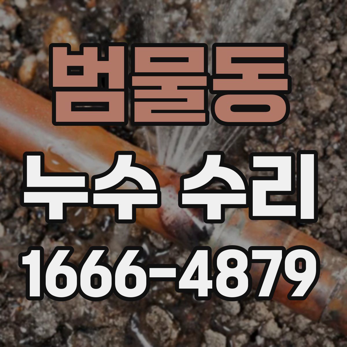 범물동 누수 수리