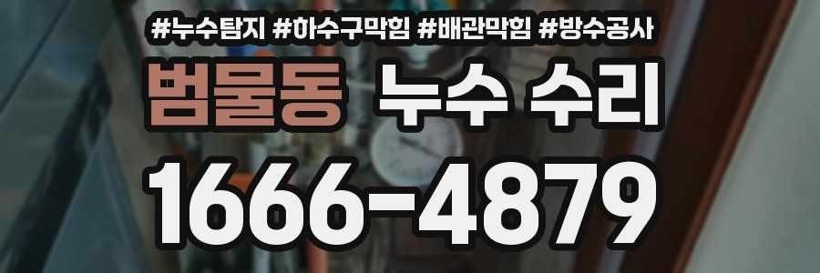 범물동 누수 수리
