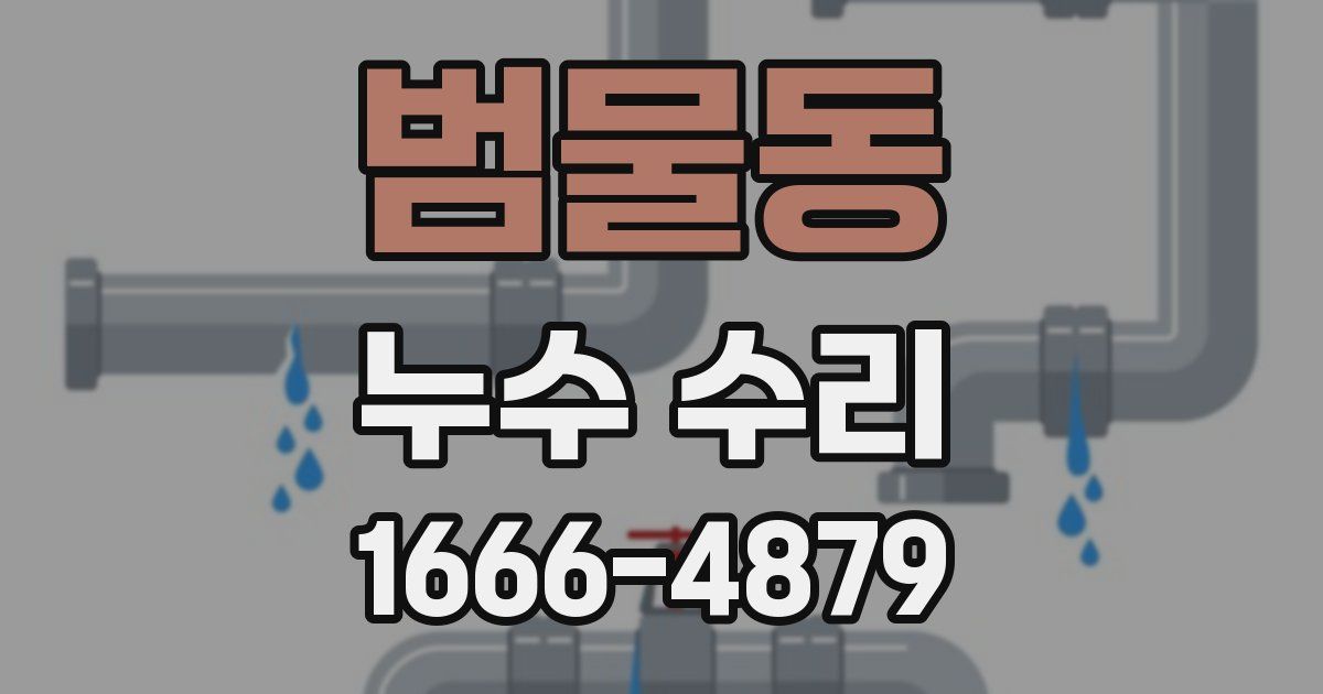 범물동 누수 수리