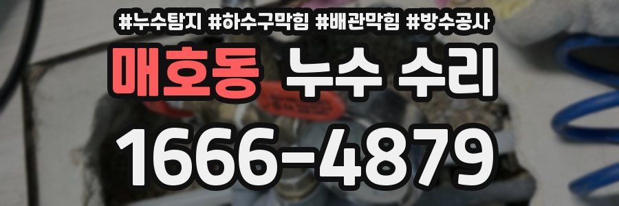 매호동 누수 수리