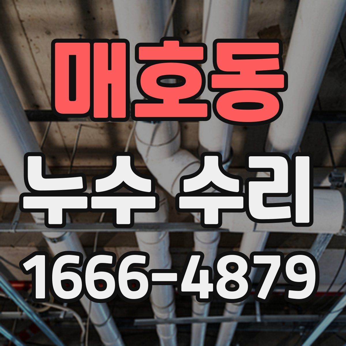 매호동 누수 수리