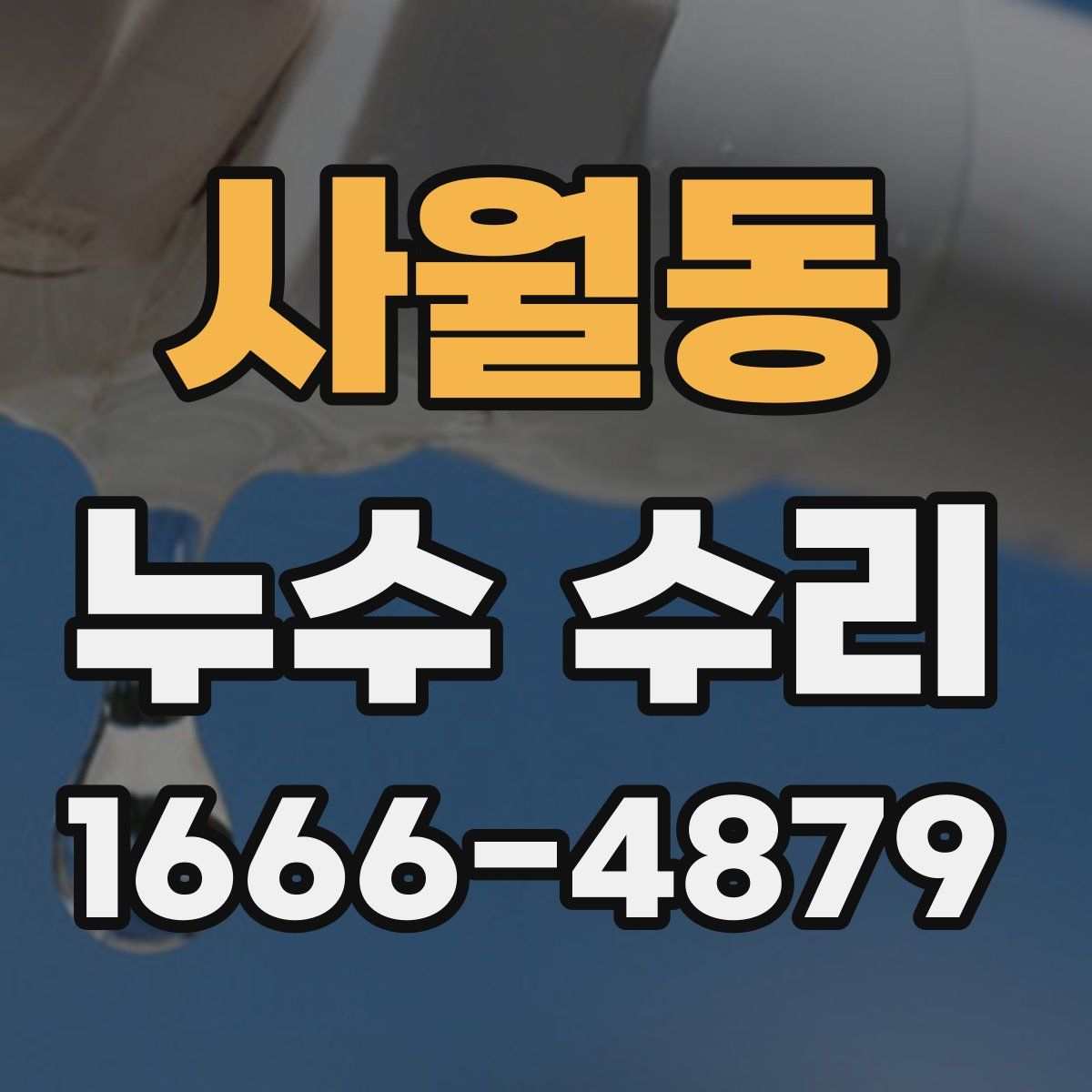 사월동 누수 수리