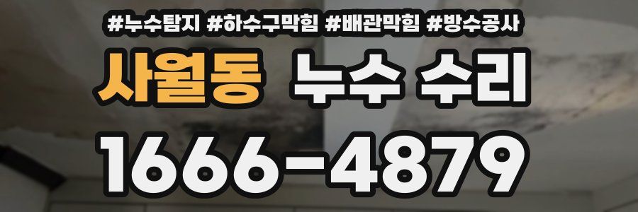 사월동 누수 수리
