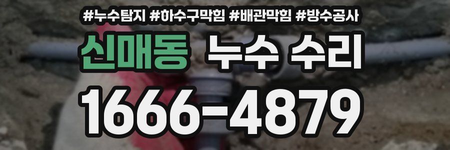 신매동 누수 수리