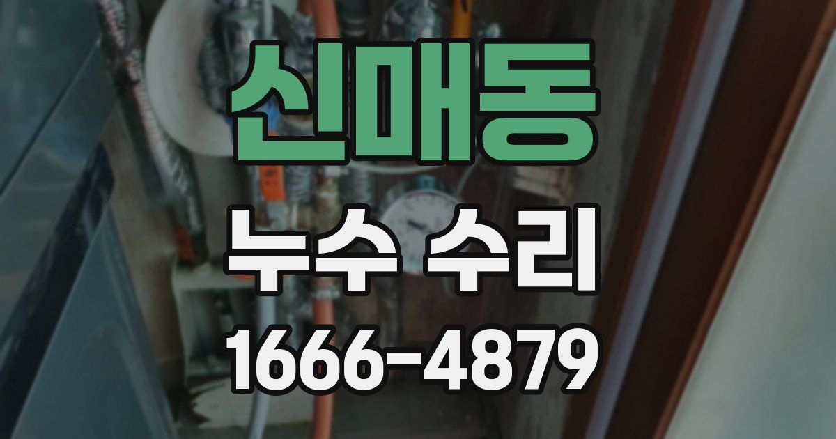 신매동 누수 수리