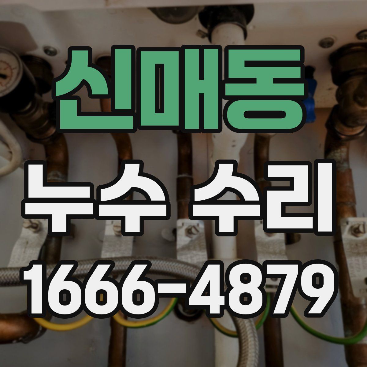 신매동 누수 수리