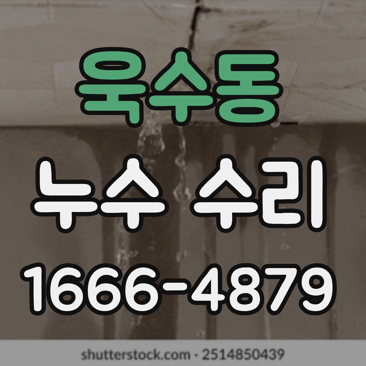 욱수동 누수 수리