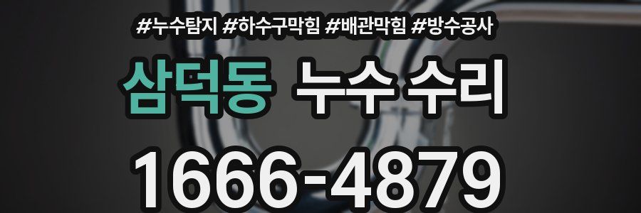 삼덕동 누수 수리