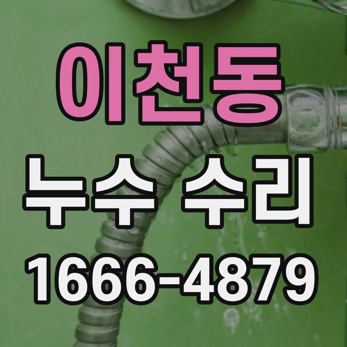 이천동 누수 수리