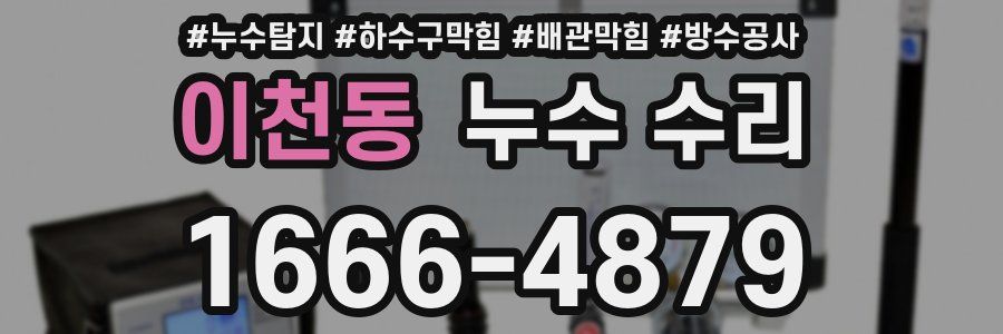 이천동 누수 수리