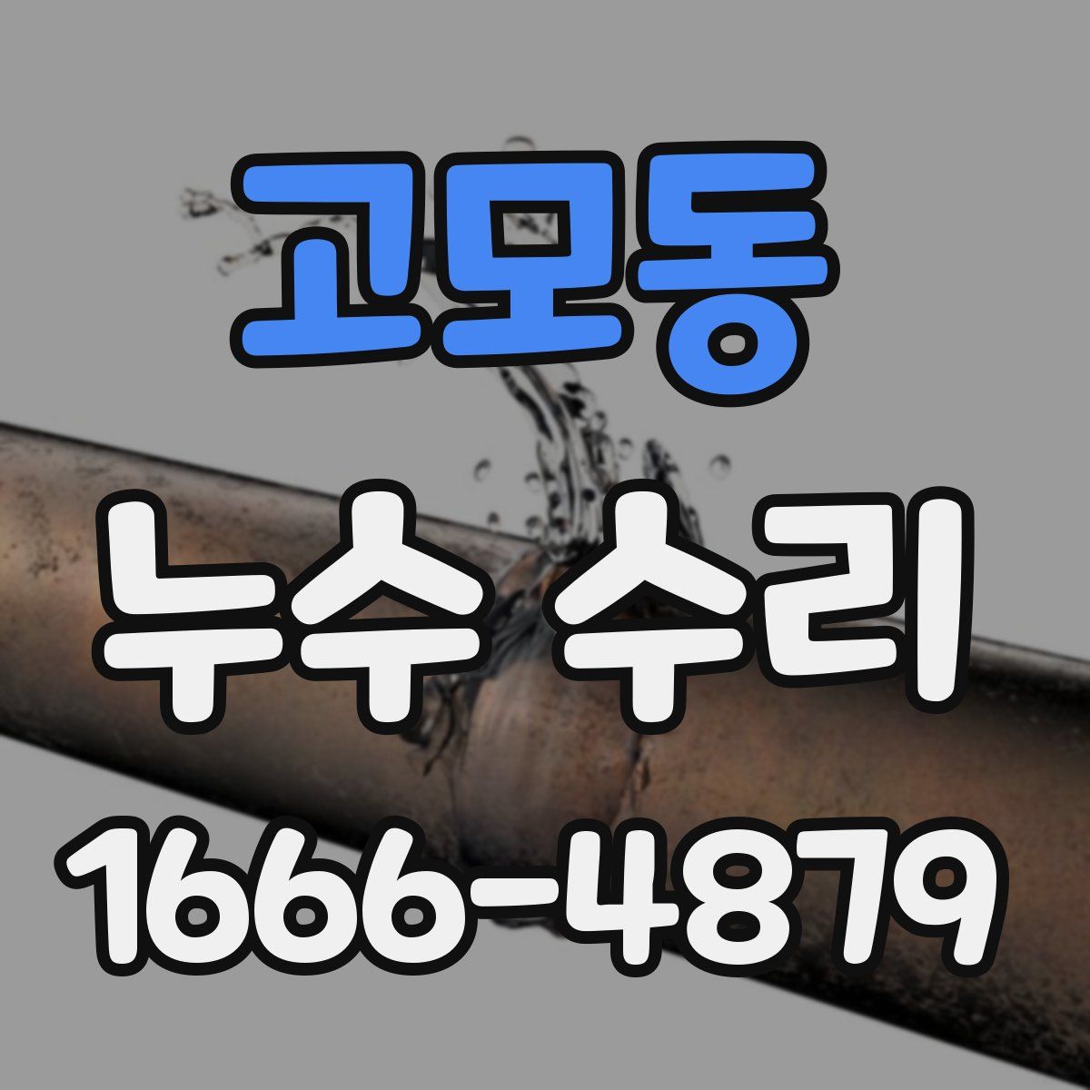 고모동 누수 수리