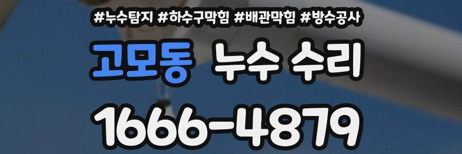 고모동 누수 수리