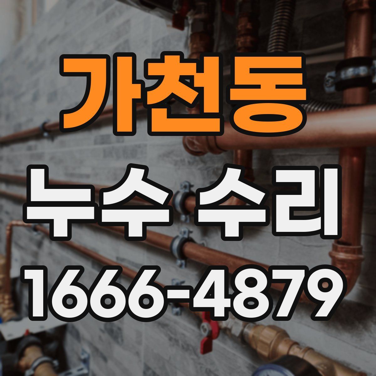 가천동 누수 수리