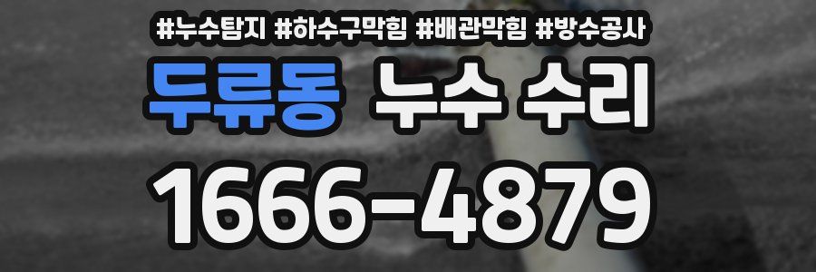 두류동 누수 수리
