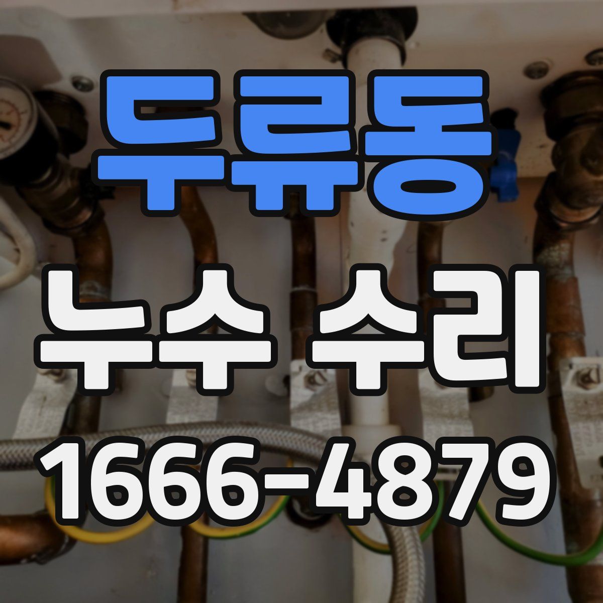 두류동 누수 수리