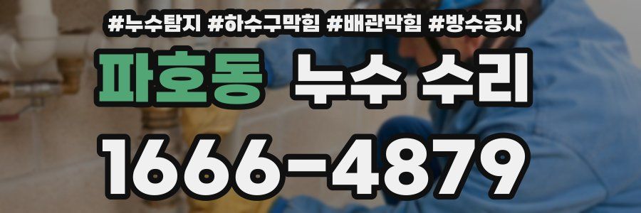 파호동 누수 수리