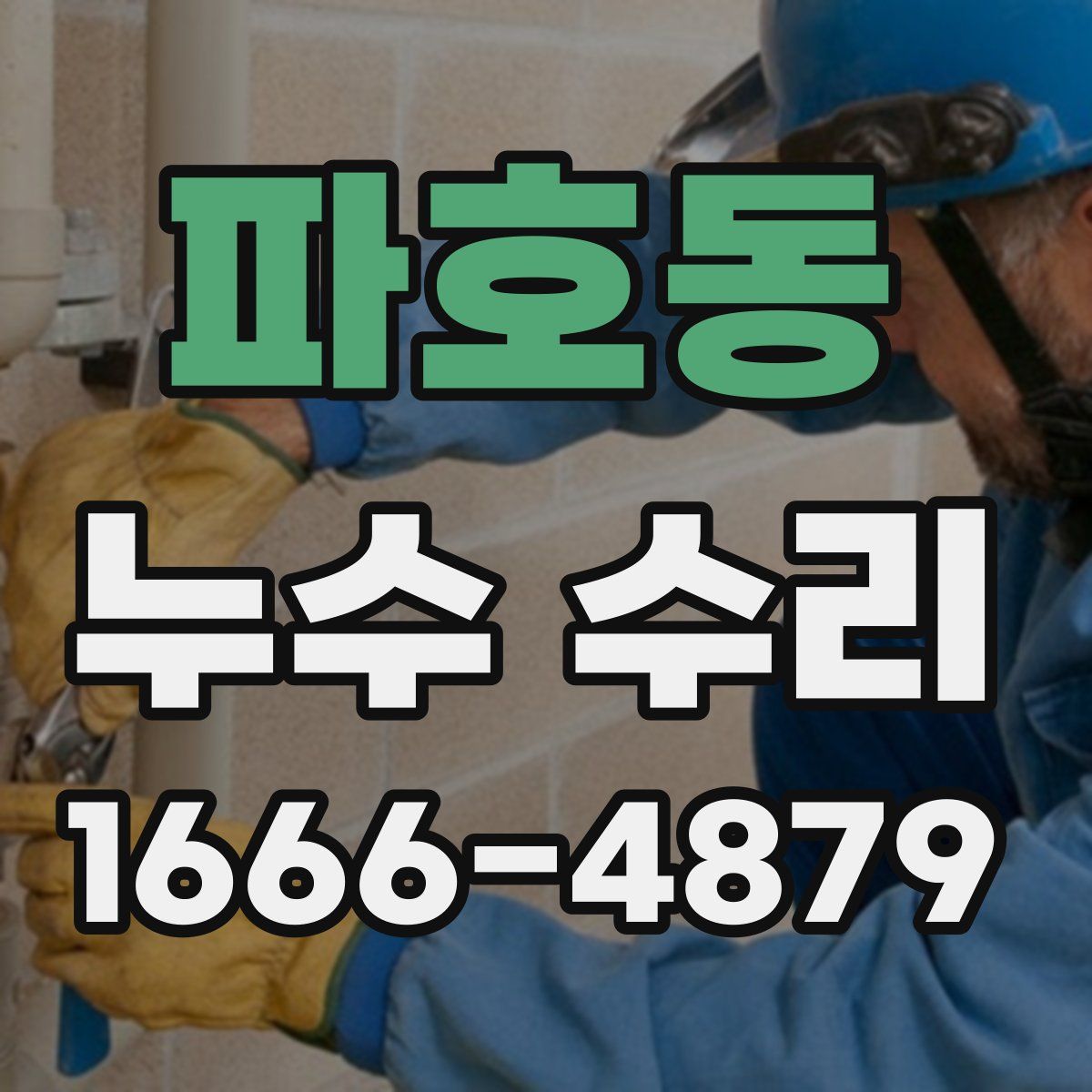 파호동 누수 수리