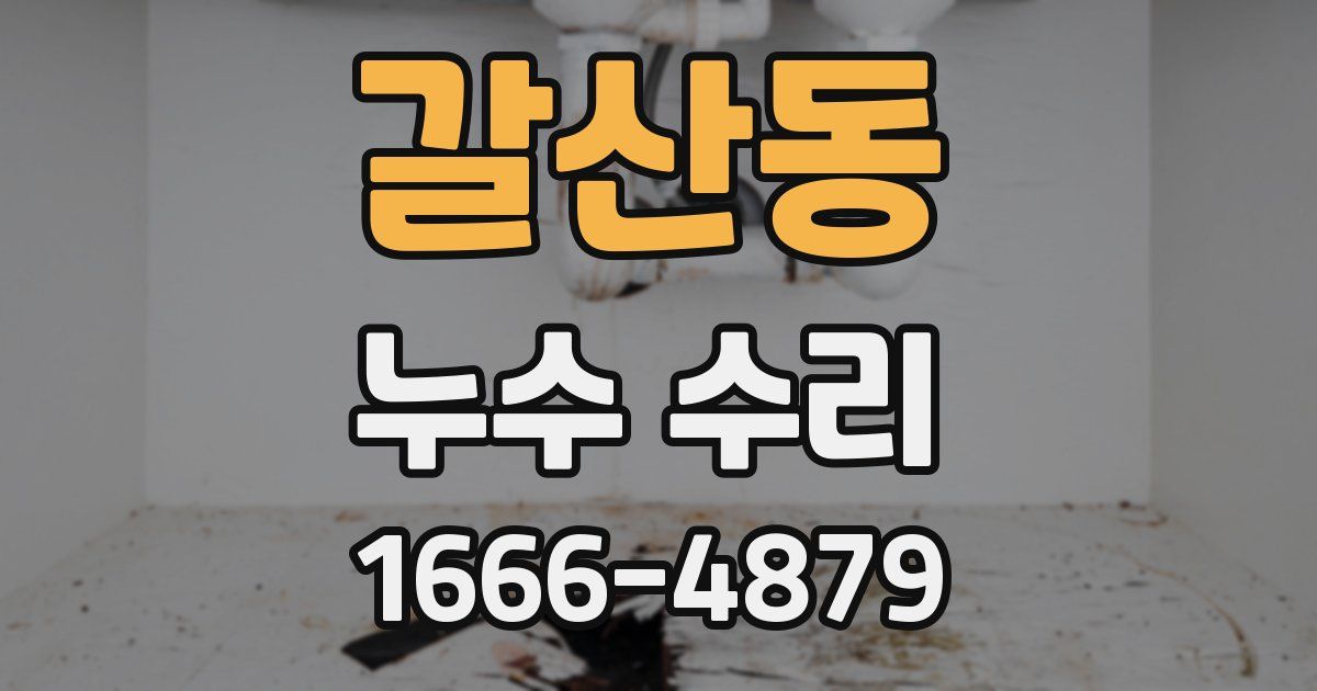 갈산동 누수 수리