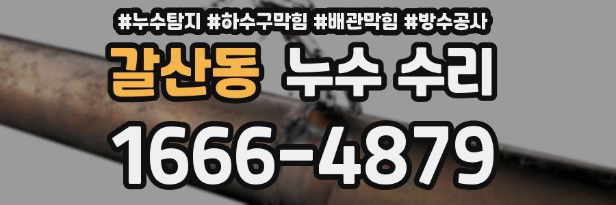 갈산동 누수 수리