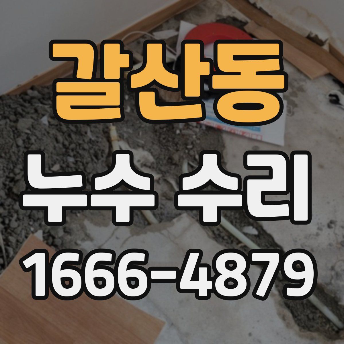 갈산동 누수 수리
