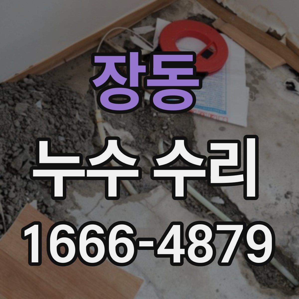 장동 누수 수리