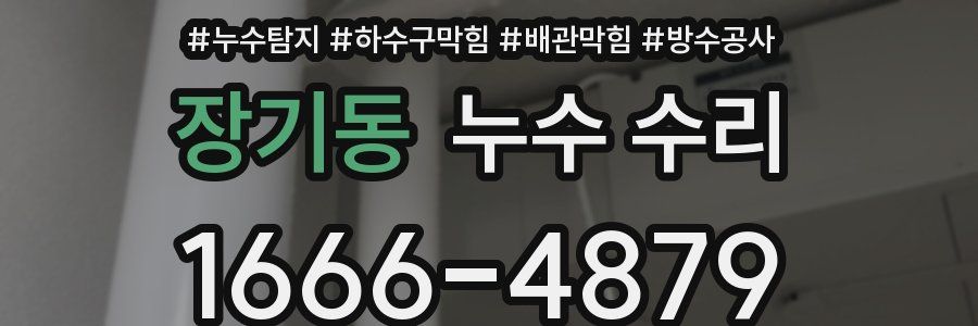 장기동 누수 수리
