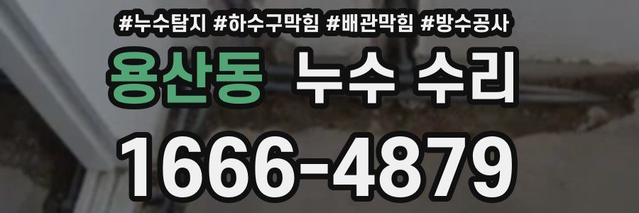 용산동 누수 수리