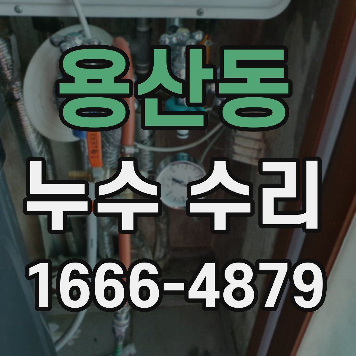 용산동 누수 수리