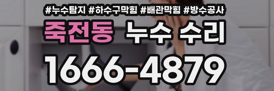 죽전동 누수 수리