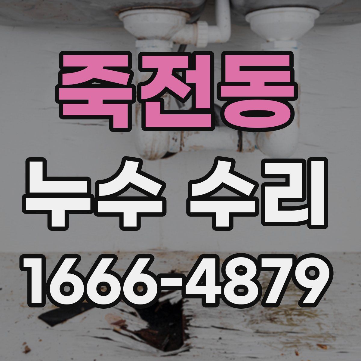 죽전동 누수 수리